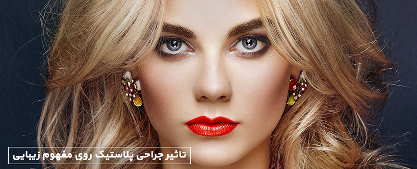 تاثیر جراحی پلاستیک روی مفهوم زیبایی