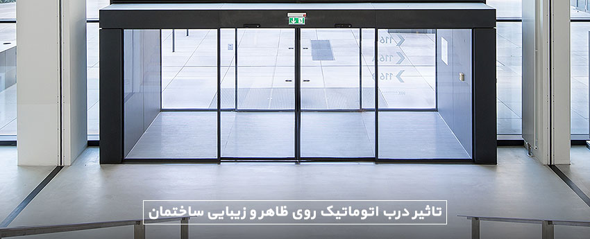 تاثیر درب اتوماتیک روی ظاهر و زیبایی ساختمان