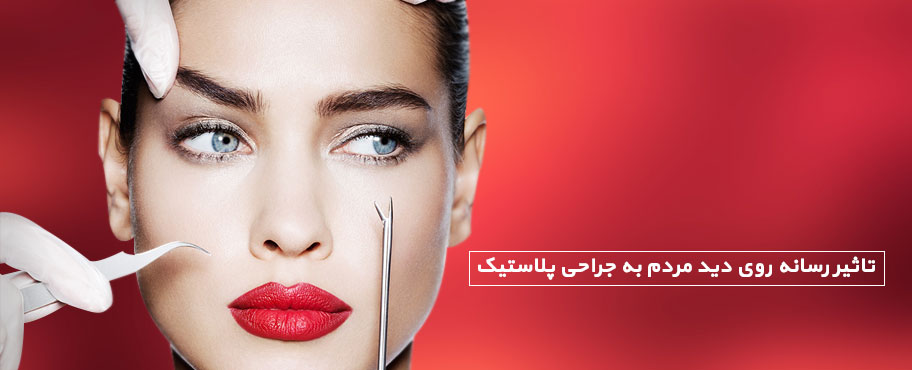 تاثیر رسانه روی دید مردم به جراحی پلاستیک