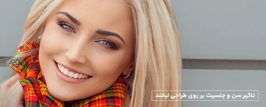 تاثیر سن و جنسیت بر روی طراحی لبخند