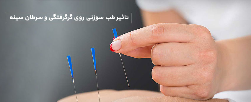 تاثیر طب سوزنی روی گرگرفتگی و سرطان سینه