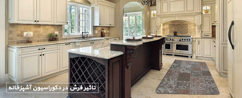 تاثیر فرش در دکوراسیون آشپزخانه