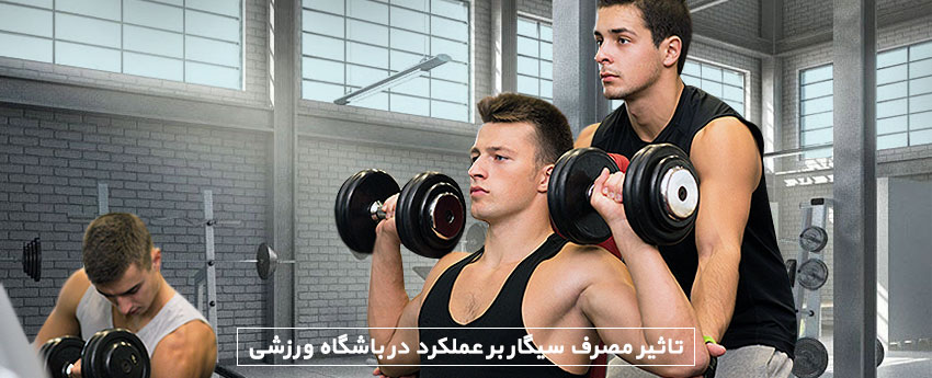 تاثیر مصرف سیگار بر عملکرد در باشگاه ورزشی