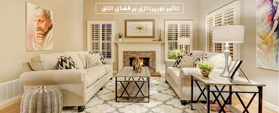 تاثیر نورپردازی بر فضای اتاق