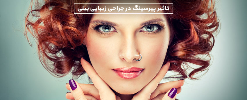 تاثیر پیرسینگ در جراحی زیبایی بینی