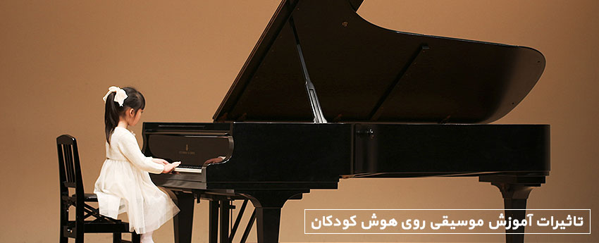 تاثیرات آموزش موسیقی روی هوش کودکان