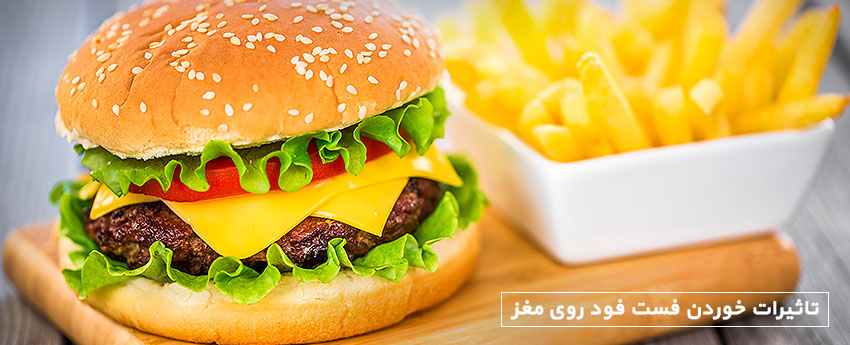 تاثیرات خوردن فست فود روی مغز