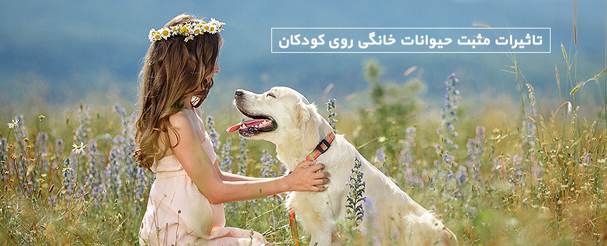 تاثیرات مثبت حیوانات خانگی روی کودکان