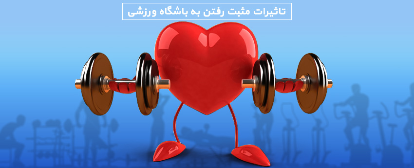 تاثیرات مثبت رفتن به باشگاه ورزشی