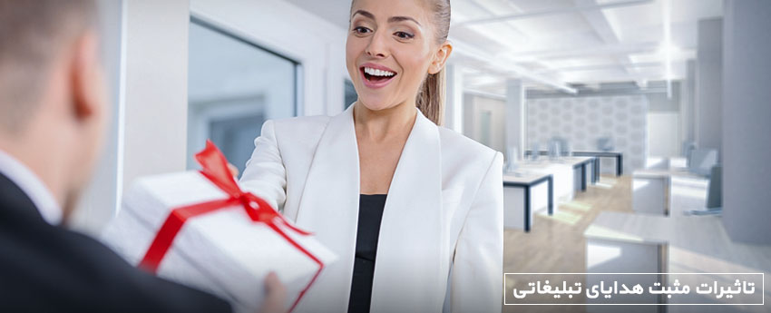 تاثیرات مثبت هدایای تبلیغاتی