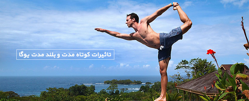 تاثیرات کوتاه مدت و بلند مدت یوگا