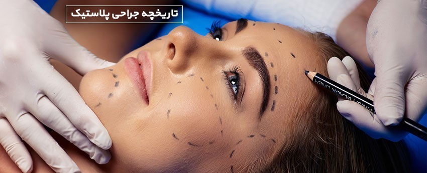 تاریخچه جراحی پلاستیک