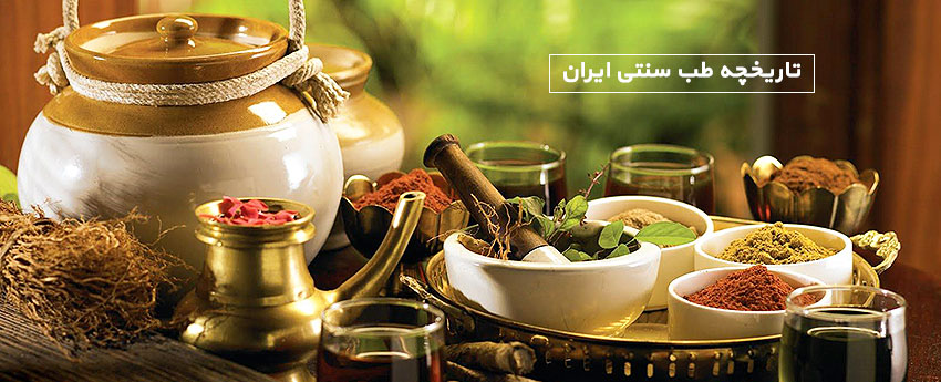 تاریخچه طب سنتی ایران