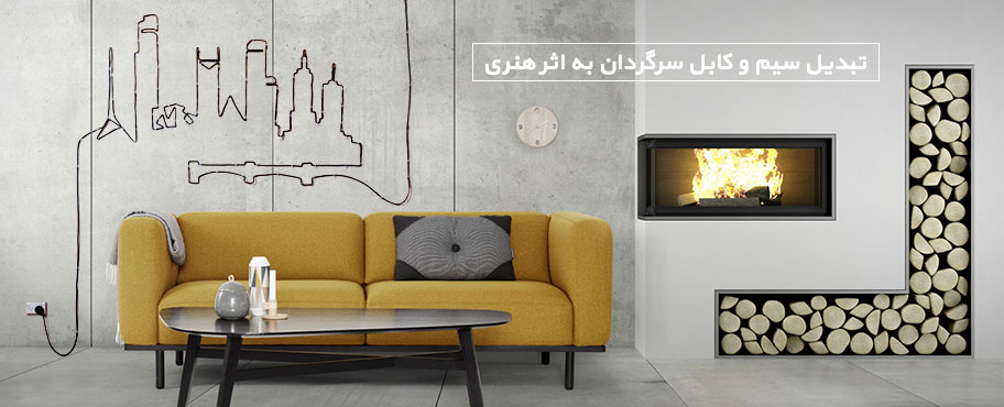 تبدیل سیم و کابل سرگردان به اثر هنری