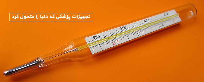 تجهیزات پزشکی که دنیا را متحول کرد