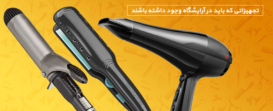 تجهیزاتی که باید در آرایشگاه وجود داشته باشند
