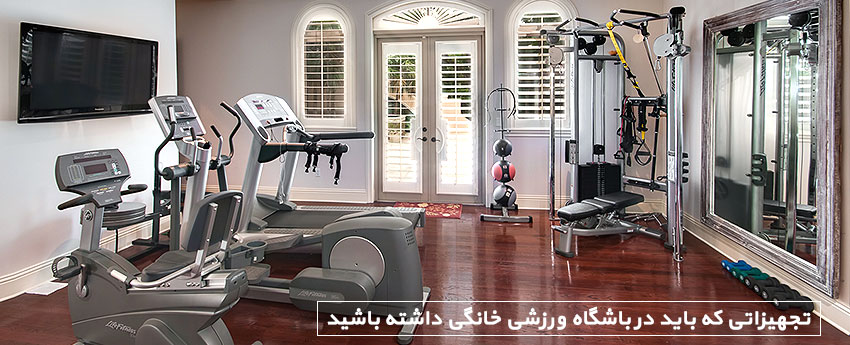 تجهیزاتی که باید در باشگاه ورزشی خانگی داشته باشید