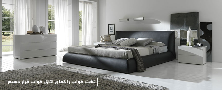 تخت خواب را کجای اتاق خواب قرار دهیم
