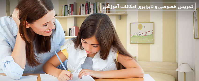 تدریس خصوصی و نابرابری امکانات آموزشی