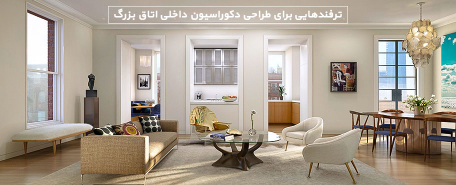 ترفندهایی برای طراحی دکوراسیون داخلی اتاق بزرگ