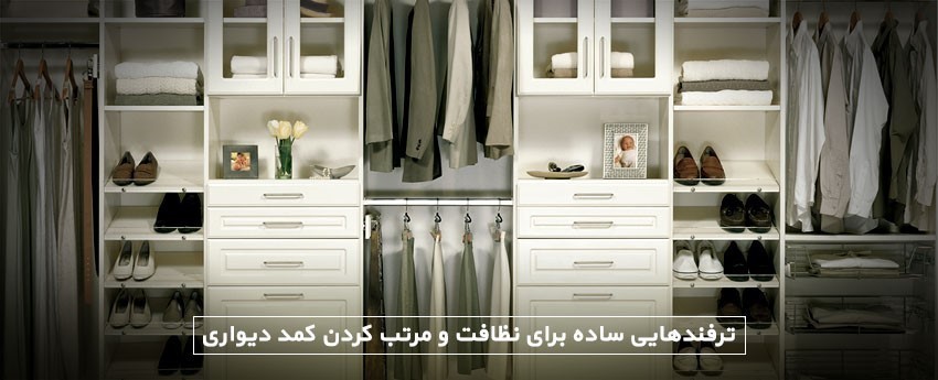 ترفندهایی ساده برای نظافت و مرتب کردن کمد دیواری