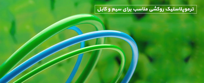 ترموپلاستیک روکشی مناسب برای سیم و کابل