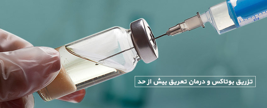 تزریق بوتاکس و درمان تعریق بیش از حد