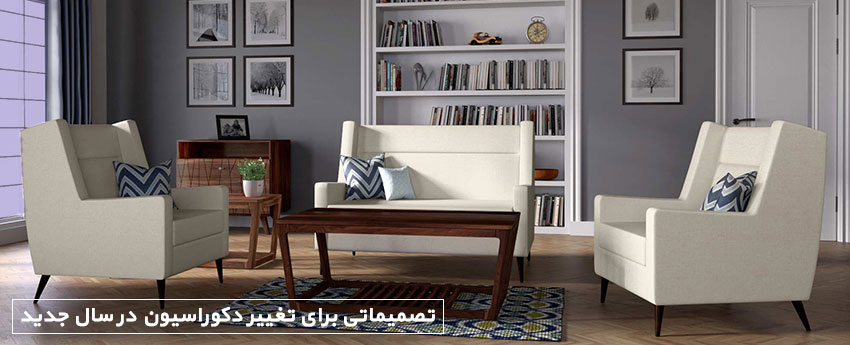 تصمیماتی برای تغییر دکوراسیون در سال جدید