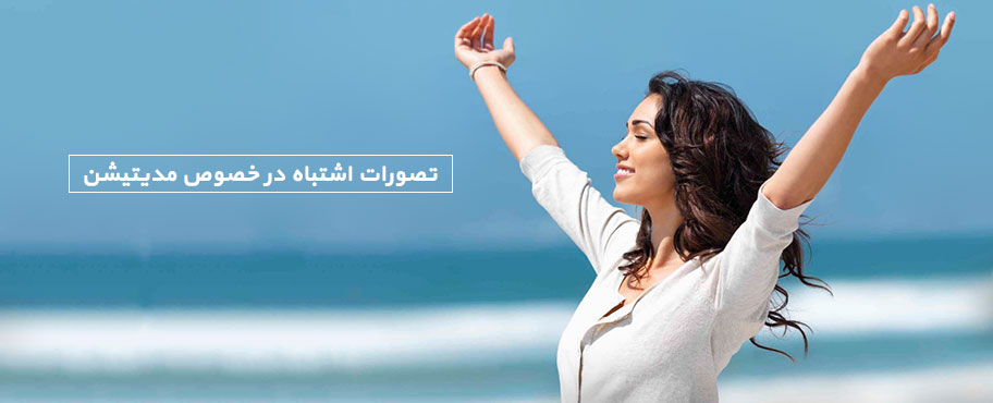 تصورات اشتباه در خصوص مدیتیشن