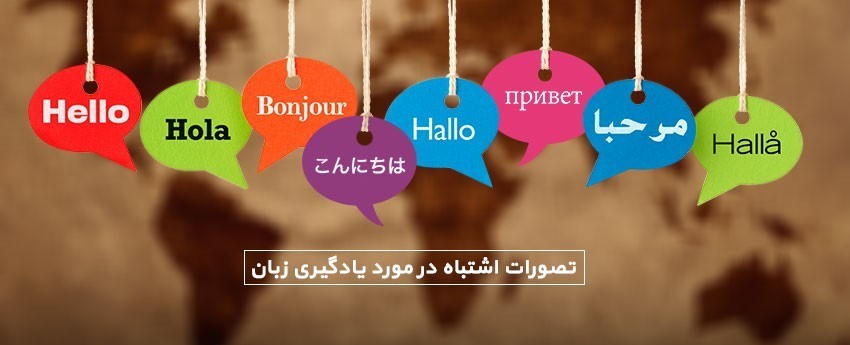 تصورات اشتباه در مورد یادگیری زبان