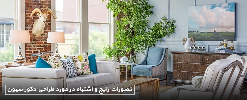 تصورات رایج و اشتباه در مورد طراحی دکوراسیون