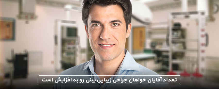 تعداد آقایان خواهان جراحی زیبایی بینی رو به افزایش است