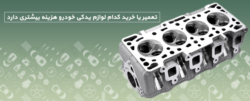 تعمیر یا خرید کدام لوازم یدکی خودرو هزینه بیشتری دارد