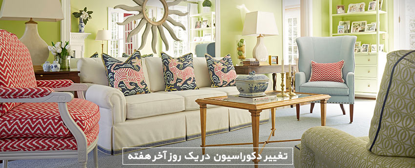 تغییر دکوراسیون در یک روز آخر هفته