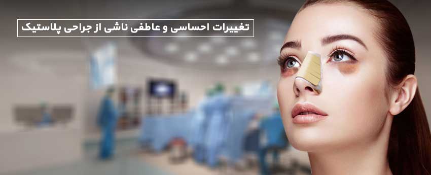 تغییرات احساسی و عاطفی ناشی از جراحی پلاستیک