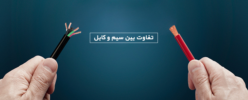 تفاوت بین سیم و کابل