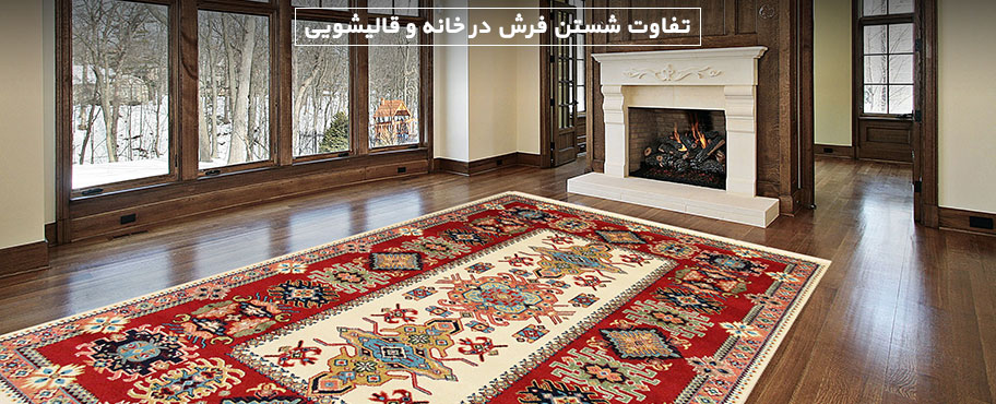 تفاوت شستن فرش در خانه و قالیشویی