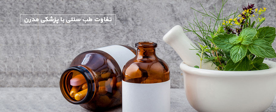 تفاوت طب سنتی با پزشکی مدرن
