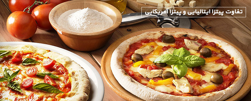 تفاوت پیتزا ایتالیایی و پیتزا آمریکایی