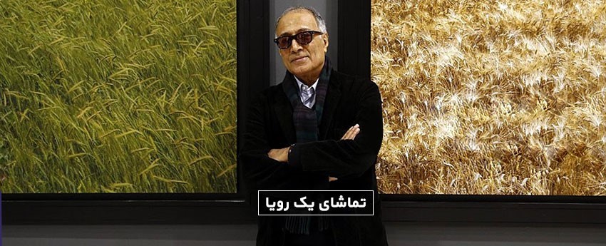 تماشای یک رویا
