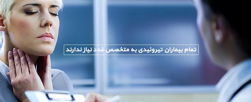 تمام بیماران تیروئیدی به متخصص غدد نیاز ندارند