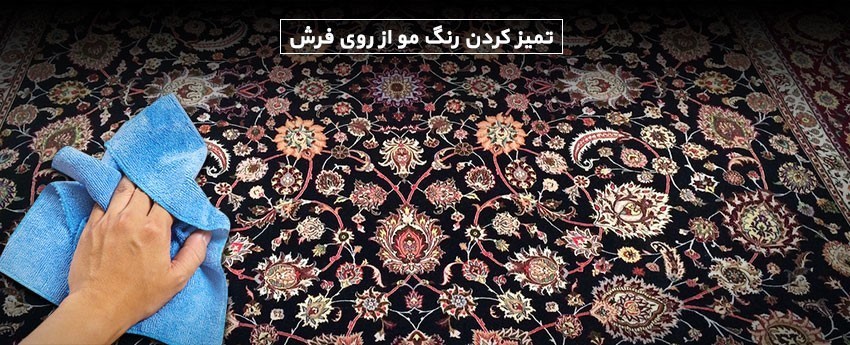 تمیز کردن رنگ مو از روی فرش