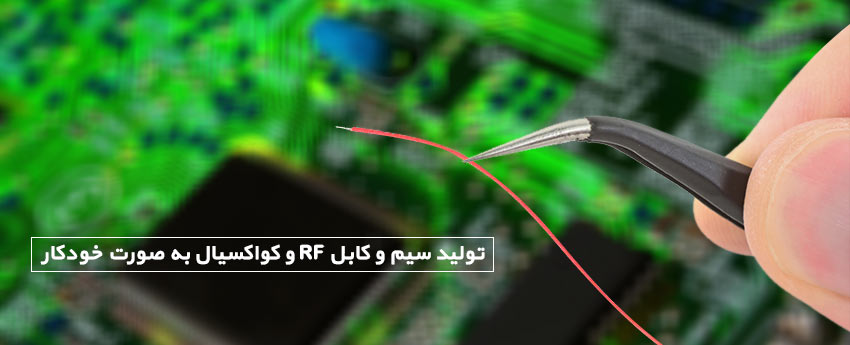 تولید سیم و کابل RF و کواکسیال به صورت خودکار