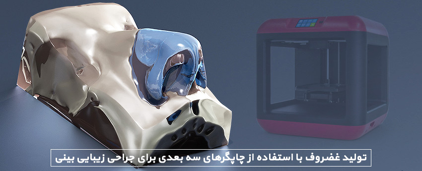 تولید غضروف با استفاده از چاپگرهای سه بعدی برای جراحی زیبایی بینی