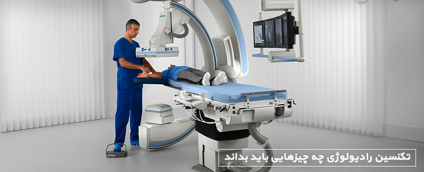 تکنسین رادیولوژی چه چیزهایی باید بداند