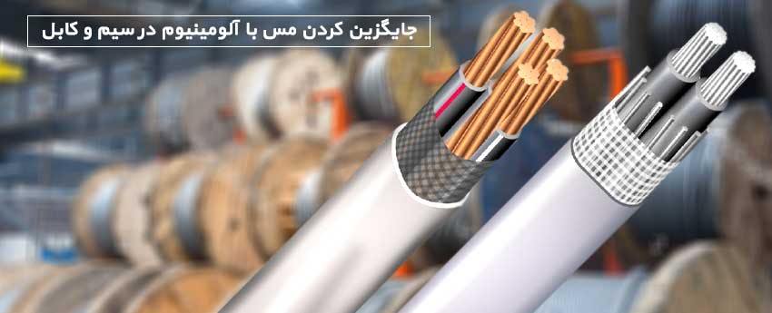 جایگزین کردن مس با آلومینیوم در سیم و کابل