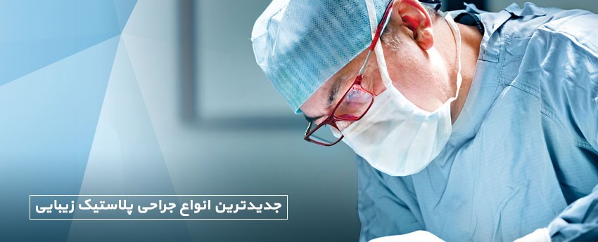 جدیدترین انواع جراحی پلاستیک زیبایی