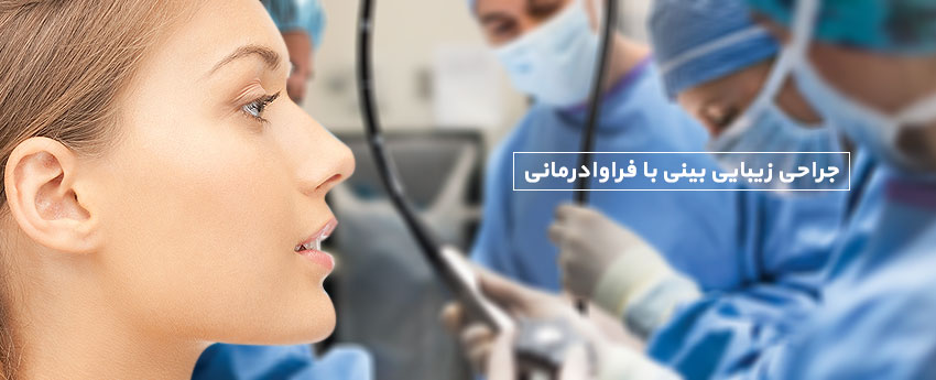 جراحی زیبایی بینی با فراوادرمانی