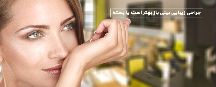 جراحی زیبایی بینی باز بهتر است یا بسته