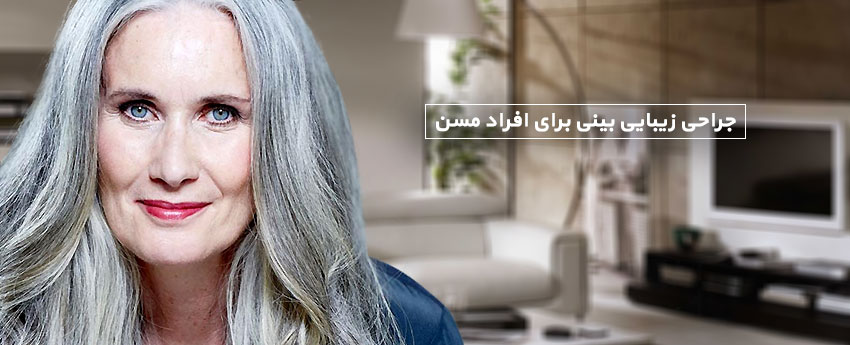جراحی زیبایی بینی برای افراد مسن